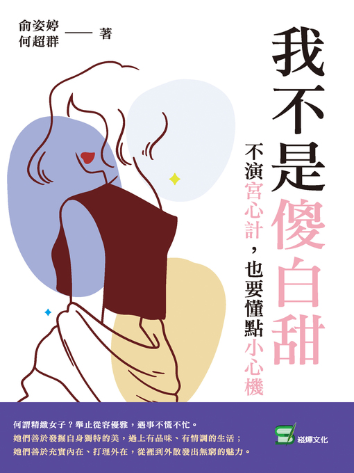 Title details for 我不是傻白甜 by 俞姿婷，何超群 - Available